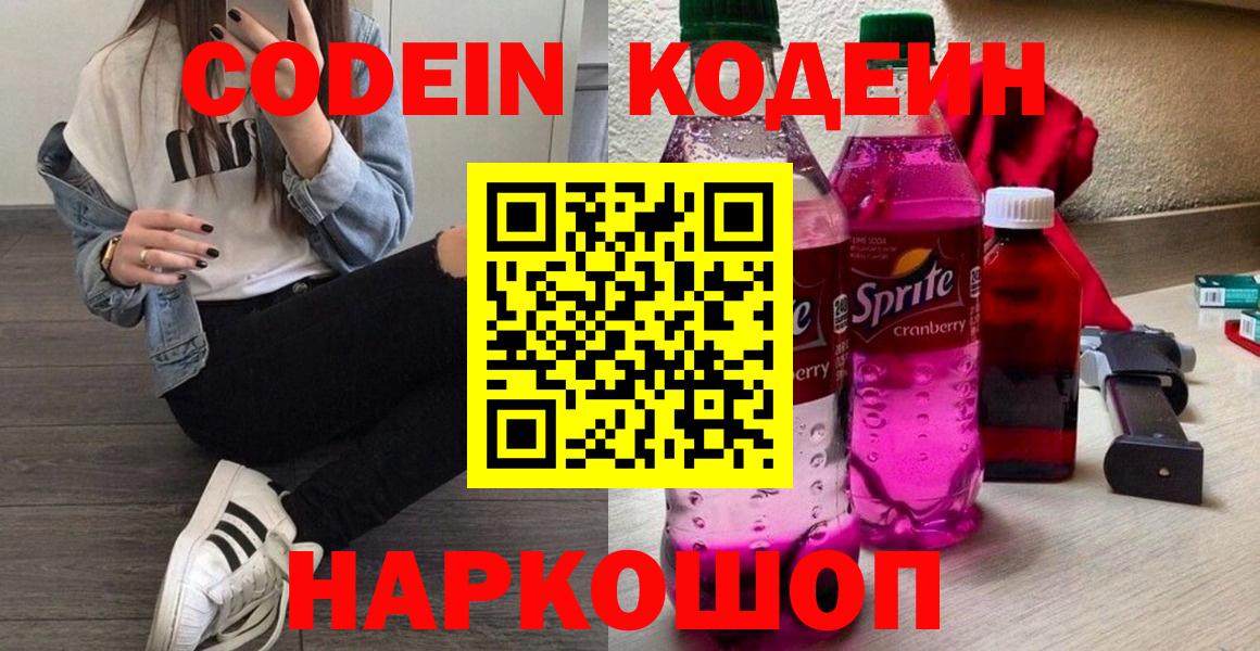Урюпинск  Кодеин напиток Lean (лин)  Вход с VPN  Кодеиновый сироп Lean Purple Drank 